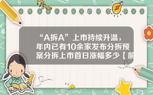“A拆A”上市持续升温，年内已有10余家发布分拆预案分拆上市首日涨幅多少【前列康】