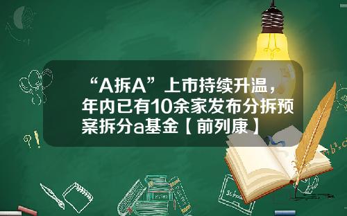 “A拆A”上市持续升温，年内已有10余家发布分拆预案拆分a基金【前列康】