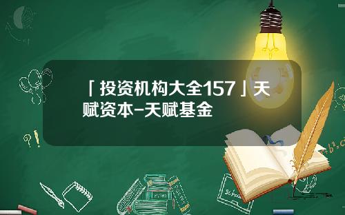 「投资机构大全157」天赋资本-天赋基金