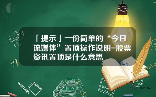 「提示」一份简单的“今日流媒体”置顶操作说明-股票资讯置顶是什么意思