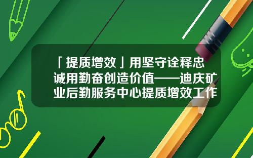 「提质增效」用坚守诠释忠诚用勤奋创造价值——迪庆矿业后勤服务中心提质增效工作侧记-香格里拉药业有限公司