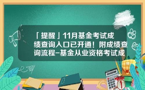 「提醒」11月基金考试成绩查询入口已开通！附成绩查询流程-基金从业资格考试成绩打印
