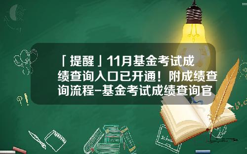 「提醒」11月基金考试成绩查询入口已开通！附成绩查询流程-基金考试成绩查询官网