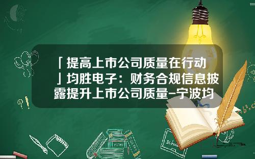 「提高上市公司质量在行动」均胜电子：财务合规信息披露提升上市公司质量-宁波均胜电子有限公司