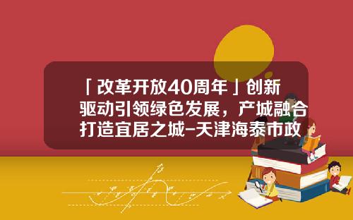 「改革开放40周年」创新驱动引领绿色发展，产城融合打造宜居之城-天津海泰市政绿化有限公司