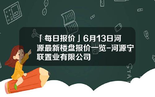 「每日报价」6月13日河源最新楼盘报价一览-河源宁联置业有限公司