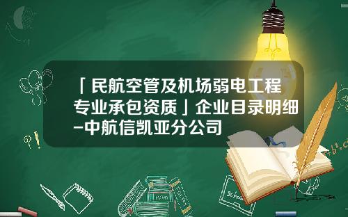 「民航空管及机场弱电工程专业承包资质」企业目录明细-中航信凯亚分公司