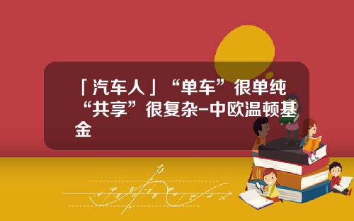 「汽车人」“单车”很单纯“共享”很复杂-中欧温顿基金