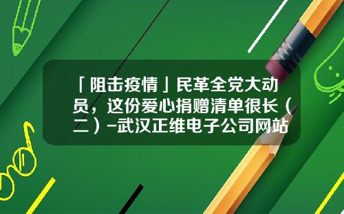 「阻击疫情」民革全党大动员，这份爱心捐赠清单很长（二）-武汉正维电子公司网站