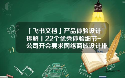 「飞书文档」产品体验设计拆解丨22个优秀体验细节-公司开会要求网络商城设计排版优化会议纪要