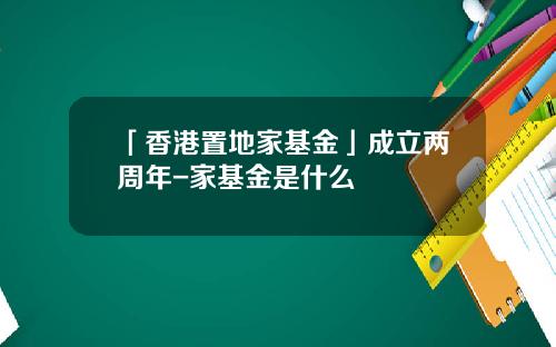「香港置地家基金」成立两周年-家基金是什么