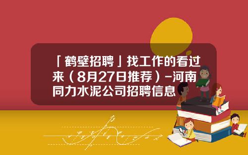 「鹤壁招聘」找工作的看过来（8月27日推荐）-河南同力水泥公司招聘信息