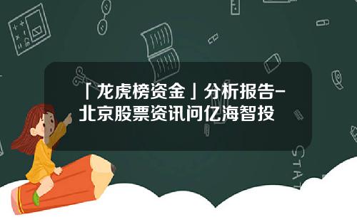 「龙虎榜资金」分析报告-北京股票资讯问亿海智投