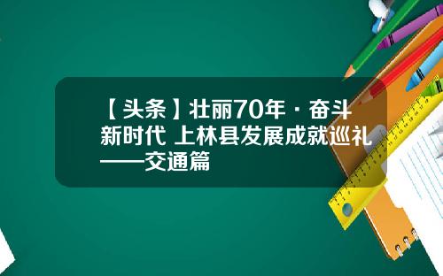 【头条】壮丽70年·奋斗新时代 上林县发展成就巡礼——交通篇