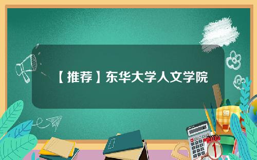 【推荐】东华大学人文学院