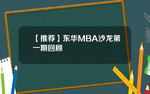 【推荐】东华MBA沙龙第一期回顾
