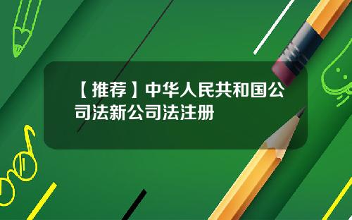 【推荐】中华人民共和国公司法新公司法注册
