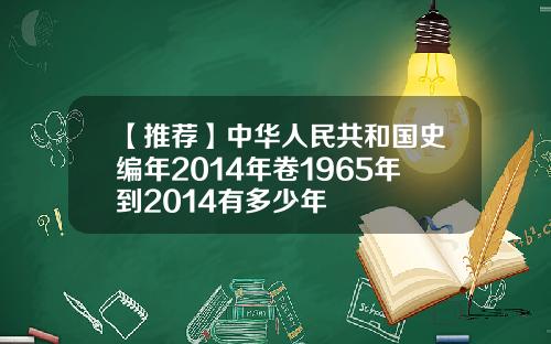 【推荐】中华人民共和国史编年2014年卷1965年到2014有多少年