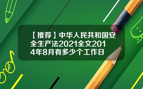 【推荐】中华人民共和国安全生产法2021全文2014年8月有多少个工作日