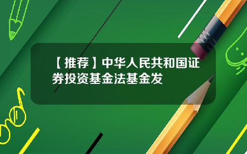 【推荐】中华人民共和国证券投资基金法基金发