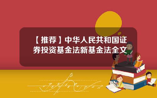 【推荐】中华人民共和国证券投资基金法新基金法全文