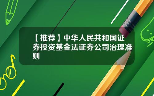 【推荐】中华人民共和国证券投资基金法证券公司治理准则