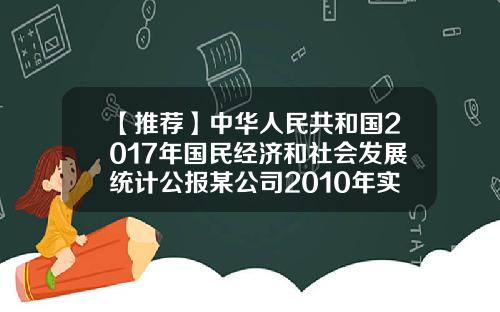 【推荐】中华人民共和国2017年国民经济和社会发展统计公报某公司2010年实现利润2300000