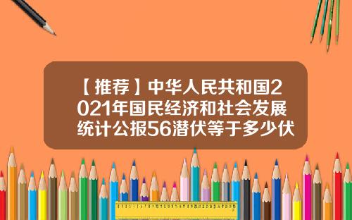 【推荐】中华人民共和国2021年国民经济和社会发展统计公报56潜伏等于多少伏
