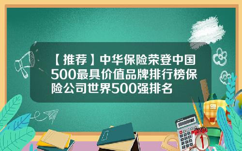 【推荐】中华保险荣登中国500最具价值品牌排行榜保险公司世界500强排名