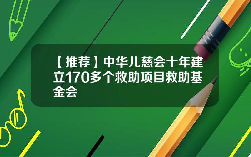 【推荐】中华儿慈会十年建立170多个救助项目救助基金会