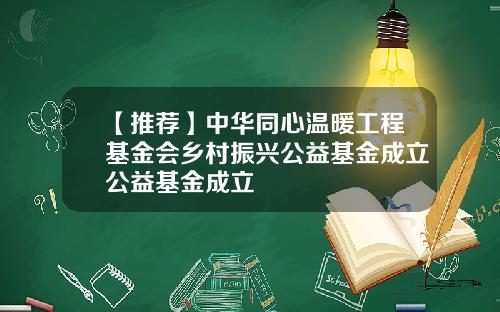 【推荐】中华同心温暖工程基金会乡村振兴公益基金成立公益基金成立