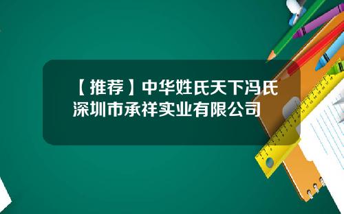 【推荐】中华姓氏天下冯氏深圳市承祥实业有限公司