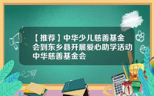 【推荐】中华少儿慈善基金会到东乡县开展爱心助学活动中华慈善基金会