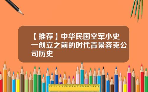 【推荐】中华民国空军小史一创立之前的时代背景容克公司历史