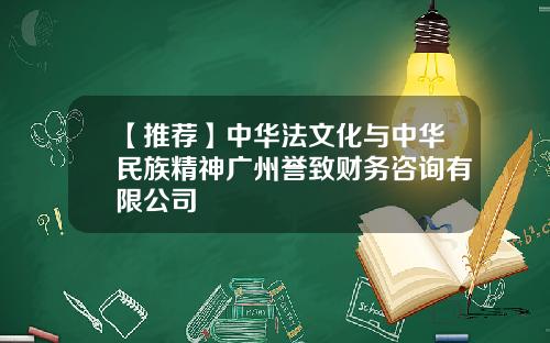 【推荐】中华法文化与中华民族精神广州誉致财务咨询有限公司