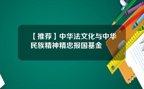 【推荐】中华法文化与中华民族精神精忠报国基金