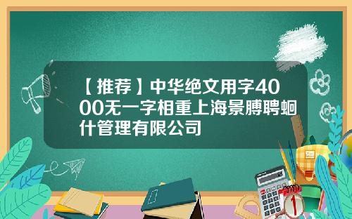 【推荐】中华绝文用字4000无一字相重上海景膊聘蛔什管理有限公司