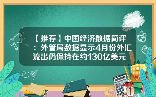 【推荐】中国经济数据简评：外管局数据显示4月份外汇流出仍保持在约130亿美元-中国有多少外汇流出