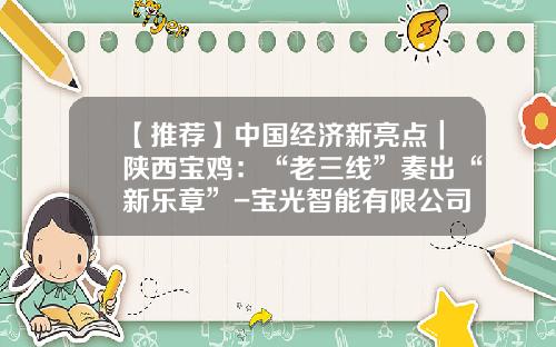 【推荐】中国经济新亮点｜陕西宝鸡：“老三线”奏出“新乐章”-宝光智能有限公司