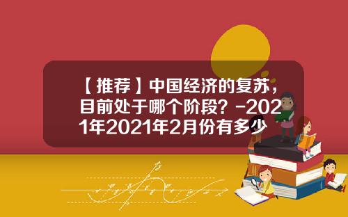 【推荐】中国经济的复苏，目前处于哪个阶段？-2021年2021年2月份有多少天