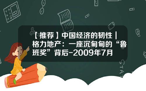 【推荐】中国经济的韧性｜格力地产：一座沉甸甸的“鲁班奖”背后-2009年7月存三年3300利息是多少