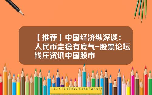 【推荐】中国经济纵深谈：人民币走稳有底气-股票论坛钱庄资讯中国股市