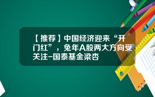 【推荐】中国经济迎来“开门红”，兔年A股两大方向受关注-国泰基金梁杏