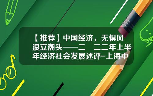 【推荐】中国经济，无惧风浪立潮头——二〇二二年上半年经济社会发展述评-上海中特物流有限公司