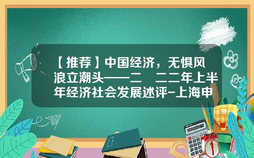【推荐】中国经济，无惧风浪立潮头——二〇二二年上半年经济社会发展述评-上海申增贸易有限公司