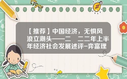 【推荐】中国经济，无惧风浪立潮头——二〇二二年上半年经济社会发展述评-弈富理财有限公司