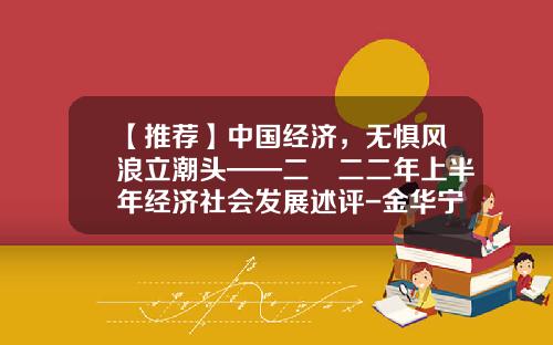 【推荐】中国经济，无惧风浪立潮头——二〇二二年上半年经济社会发展述评-金华宁能热电有限公司招聘
