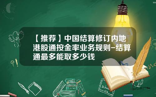 【推荐】中国结算修订内地港股通按金率业务规则-结算通最多能取多少钱
