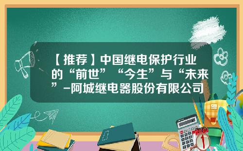 【推荐】中国继电保护行业的“前世”“今生”与“未来”-阿城继电器股份有限公司招聘