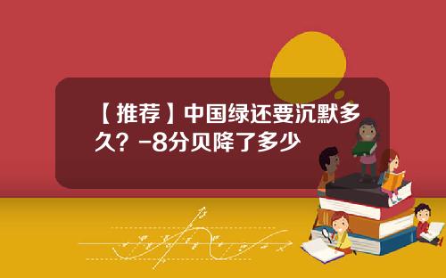 【推荐】中国绿还要沉默多久？-8分贝降了多少